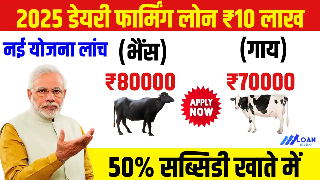 Dairy Farming Loan Apply Online