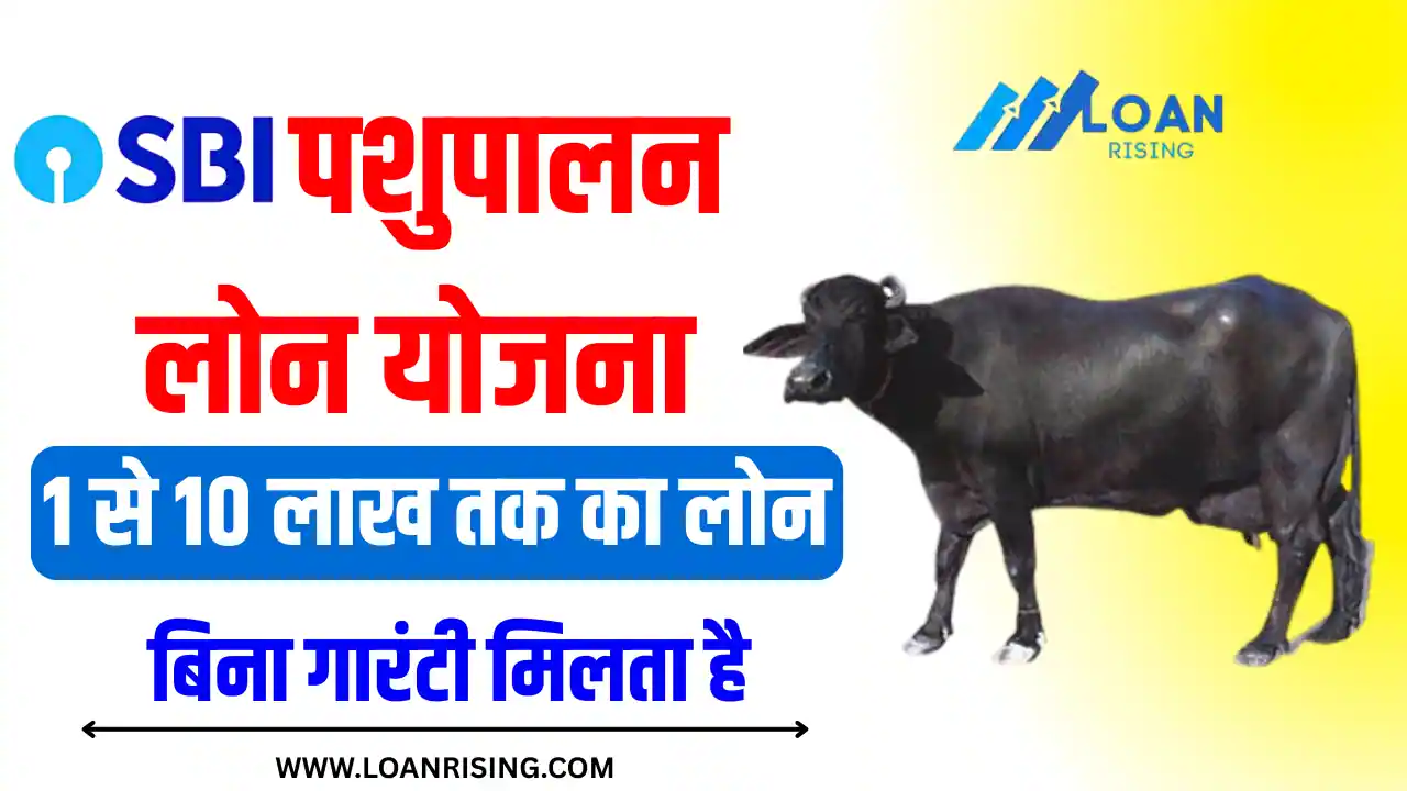 SBI पशुपालन लोन योजना