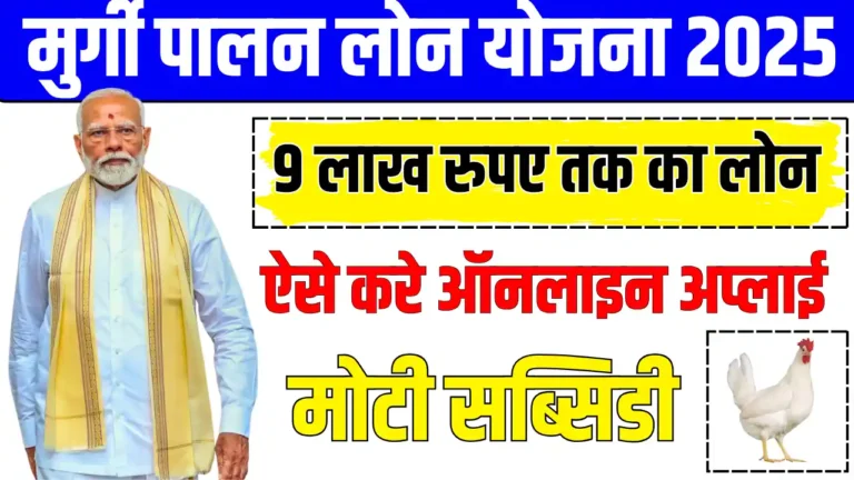 murgi palan loan yojana