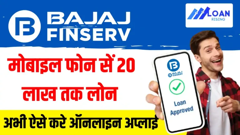 Bajaj Finserv Loan Apply Online