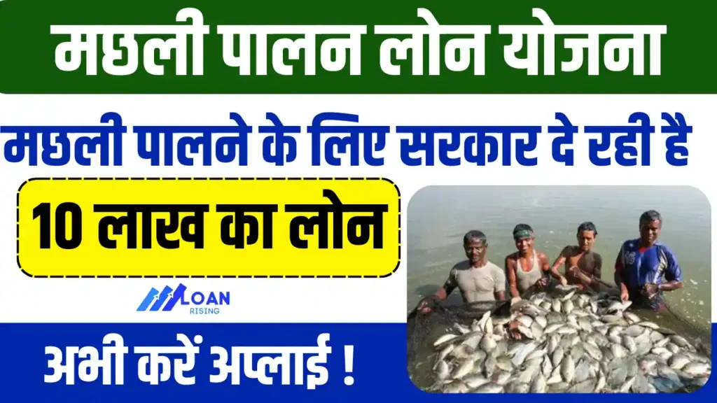 Fish Farming Loan Apply Online