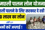 Fish Farming Loan Apply Online