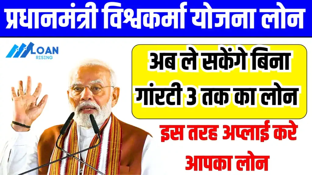 PM Vishwakarma Yojana Loan