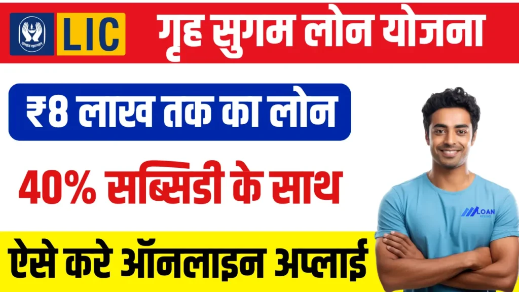 Griha Sugam Yojana Apply Online