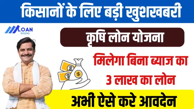 Krishi loan Yojana apply
