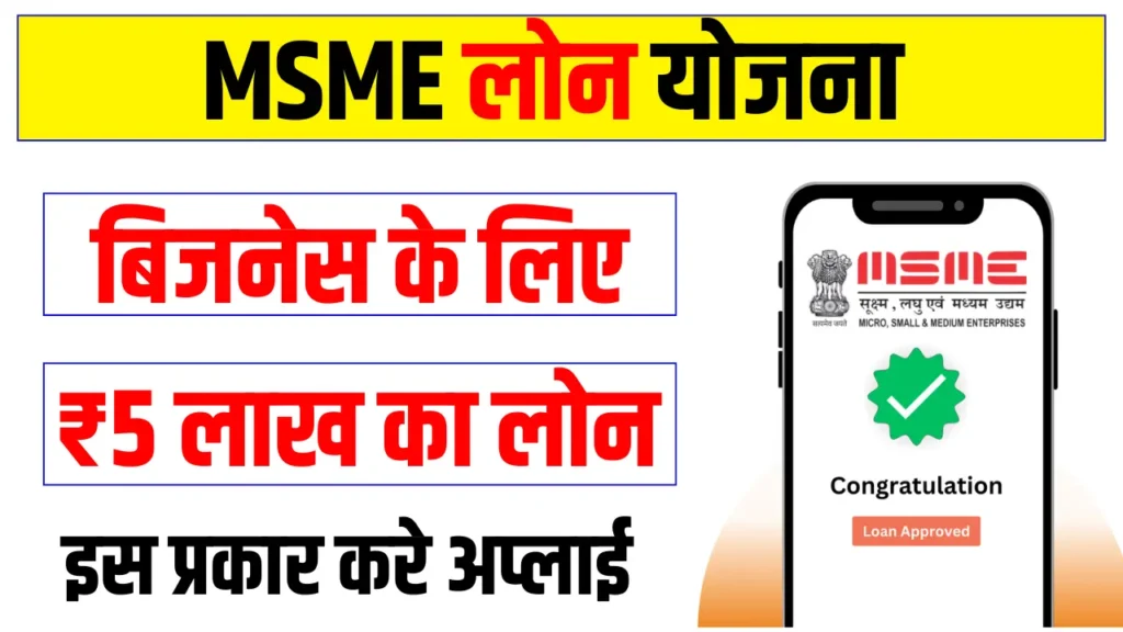 MSME Loan Apply Online