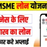 MSME Loan Apply Online