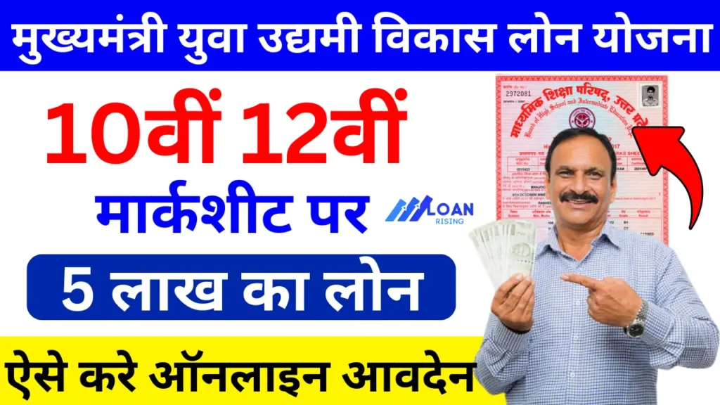 Mukhyamantri Yuva Udyami Vikas Yojana