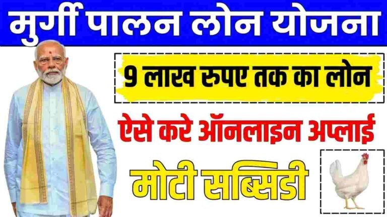 Murgi Palan Loan Yojana