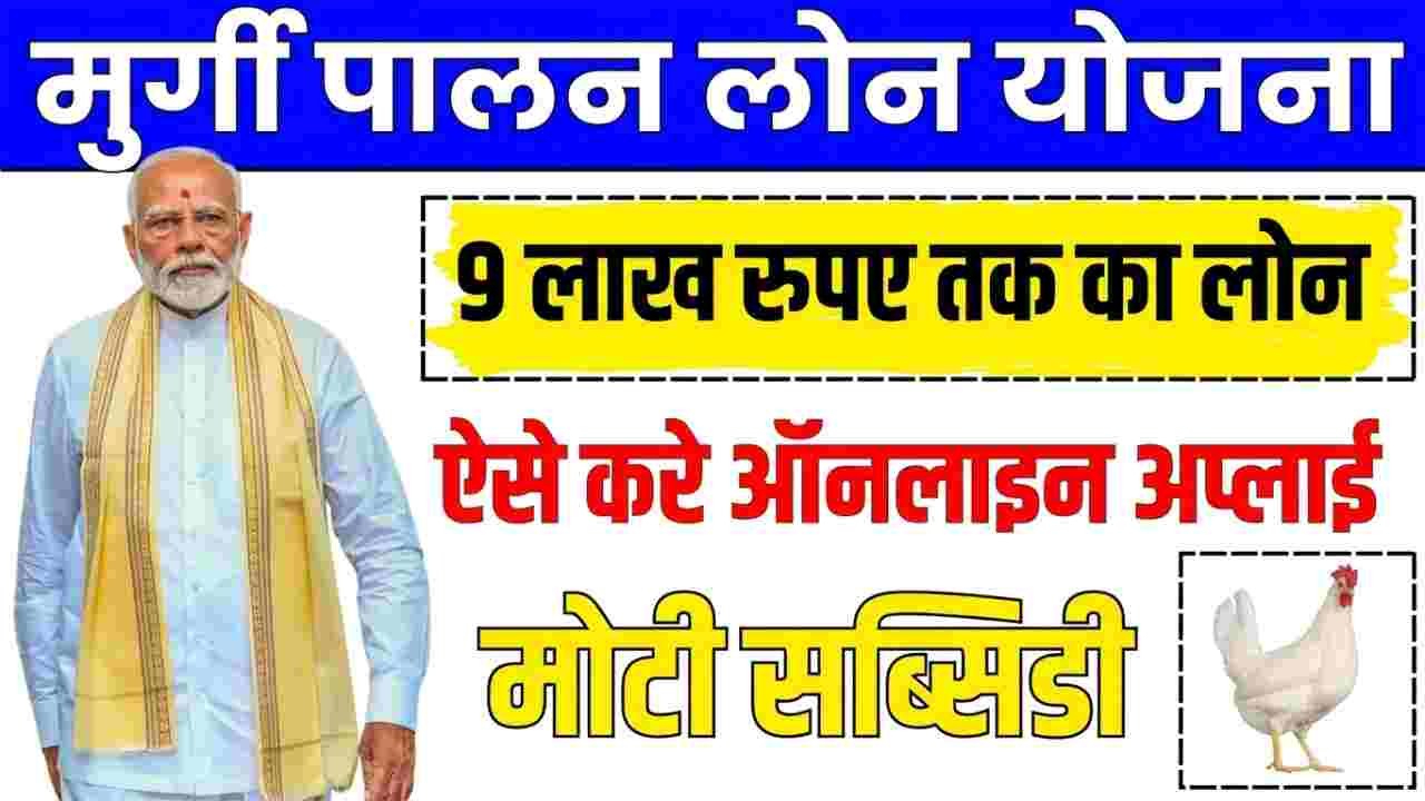 Murgi Palan Loan Yojana