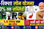 NHFDC E-Rickshaw Loan Scheme Apply Online