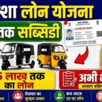 NHFDC E-Rickshaw Loan Scheme Apply Online