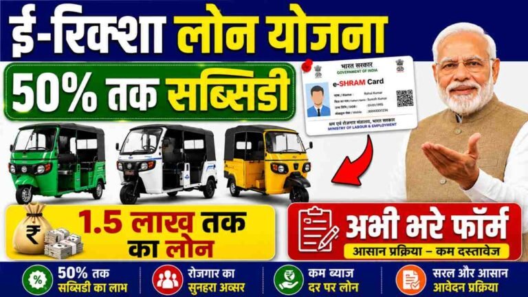 NHFDC E-Rickshaw Loan Scheme Apply Online