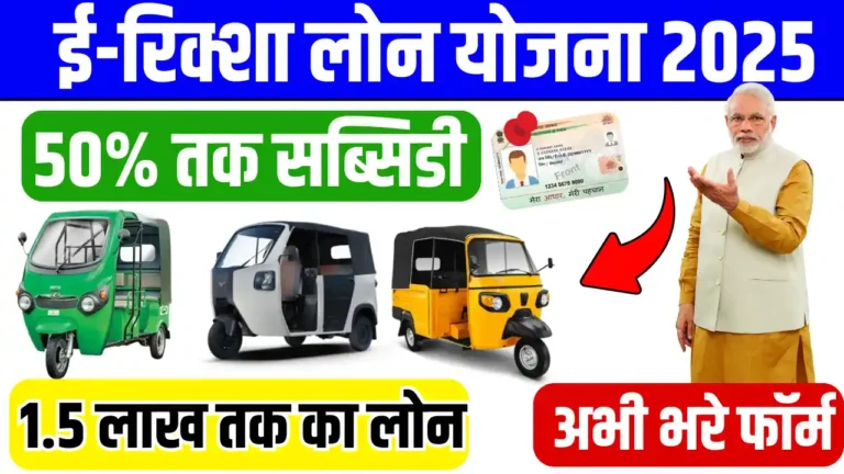 NHFDC E-Rickshaw Loan Scheme Apply Online