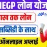 PMEGP Loan Online Apply