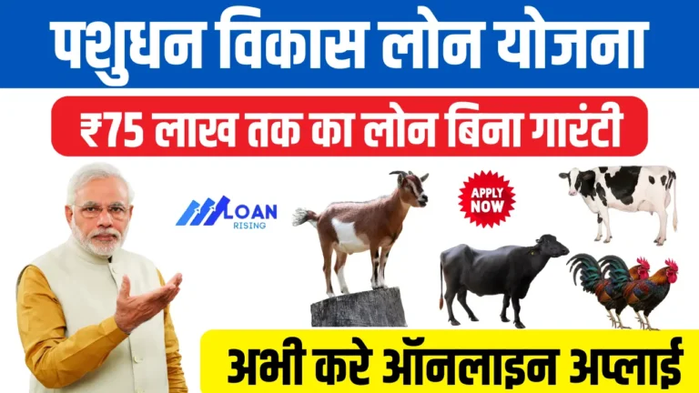 Pasudhan Vikas Loan Yojana Apply Online