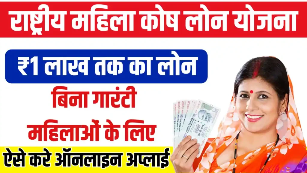 Rastriya Mahila Kosh Loan Scheme