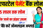 Airtel Payment Bank Loan Online Apply