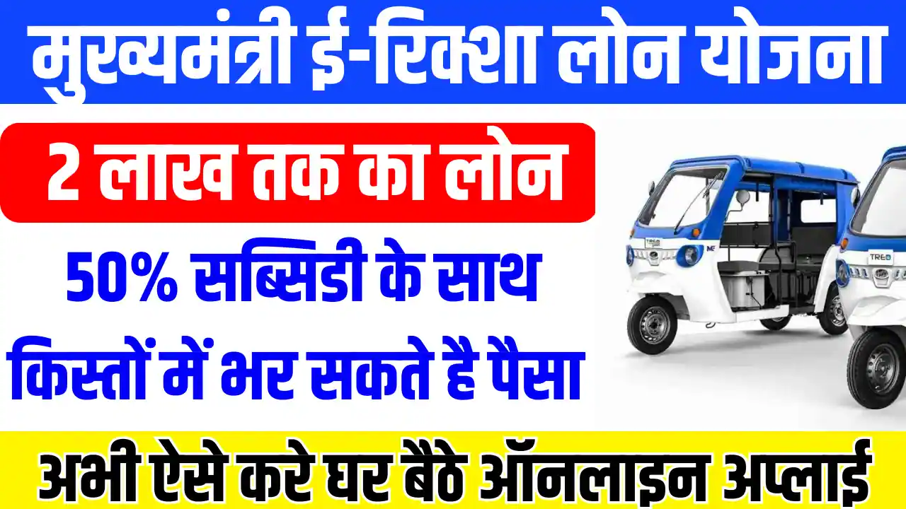 E- rickshaw Loan Scheme
