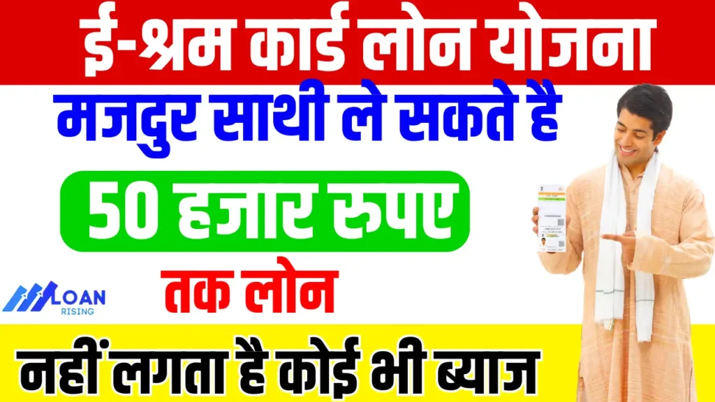EShram Card Loan Yojana