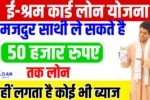 EShram Card Loan Yojana