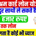 EShram Card Loan Yojana