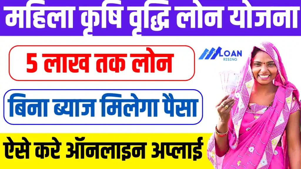 Mahila Krishi Vriddhi Loan Yojana