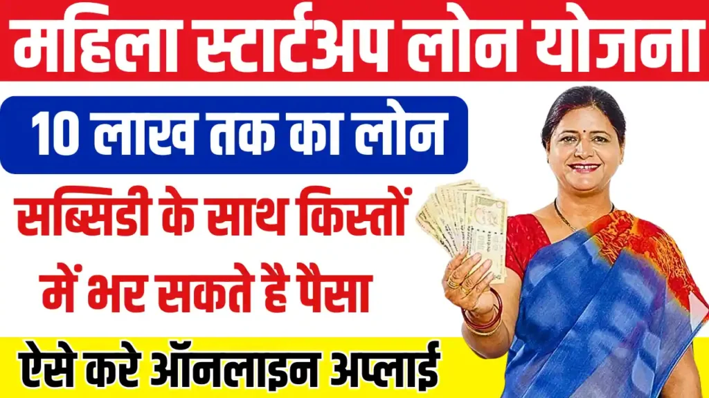 Mahila Startup Loan Yojana