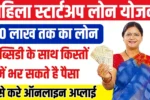 Mahila Startup Loan Yojana