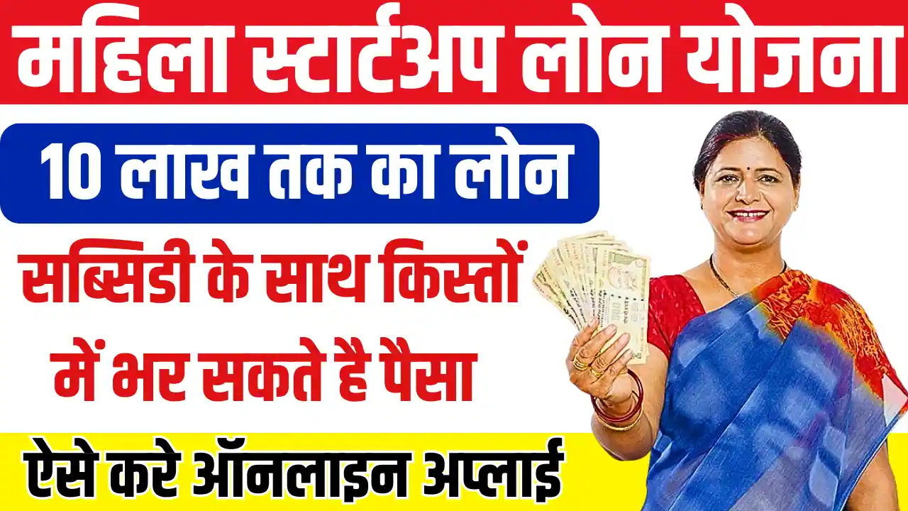 Mahila Startup Loan Yojana
