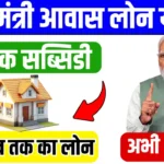 Pradhan Mantri Awas Loan Scheme