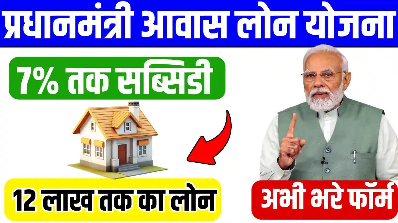 Pradhan Mantri Awas Loan Scheme