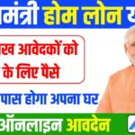 Pradhanmantri Home Loan Yojana