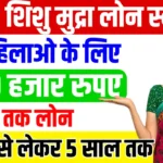 SBI Shishu Mudra Loan