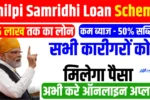 Shilpi Samridhi Loan Scheme