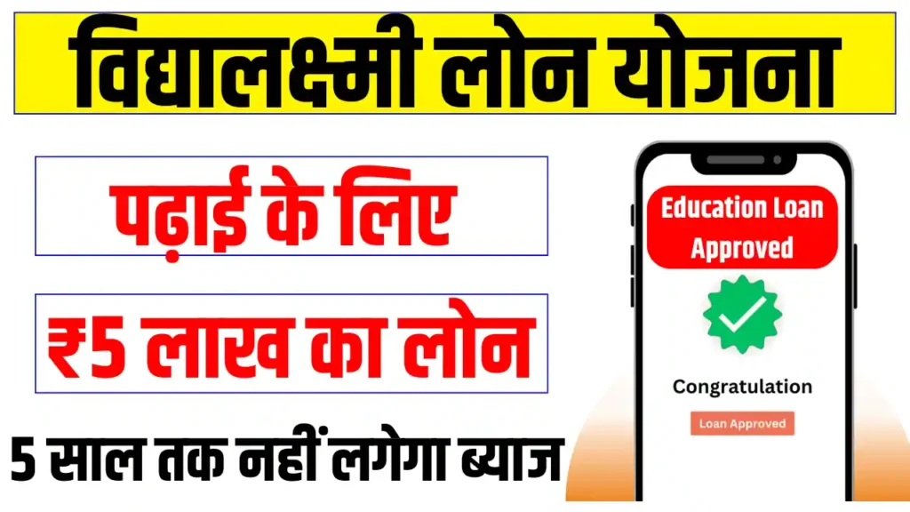 Vidya Lakshmi Loan Yojana