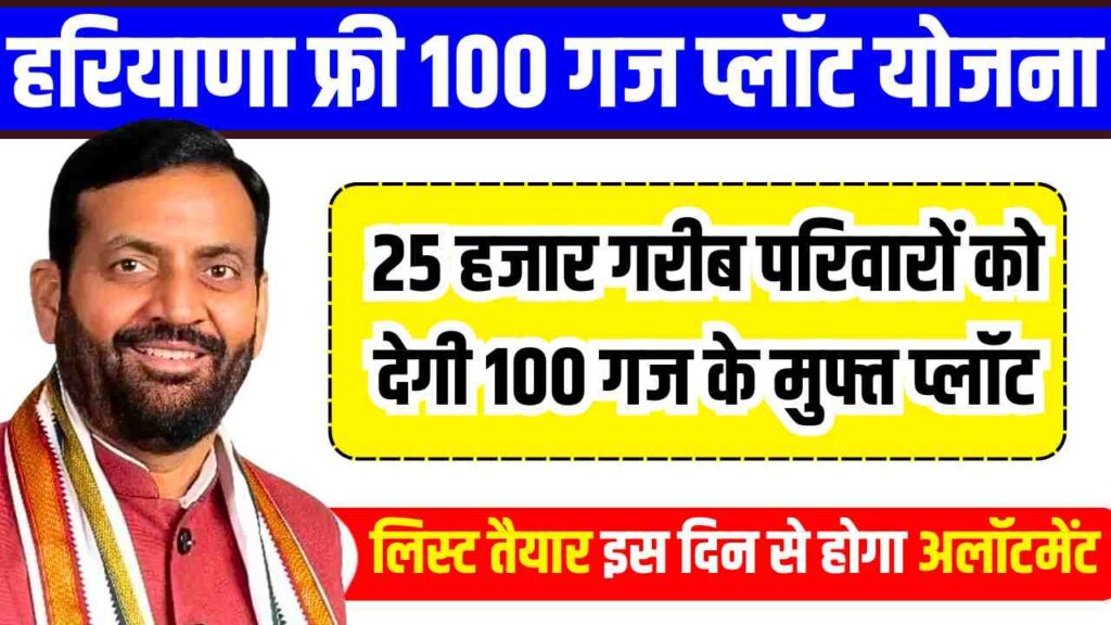 Haryana Free 100 Gaj Plot Scheme