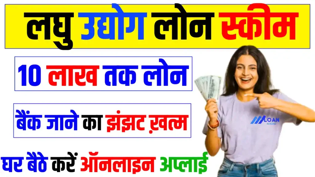 Laghu Udyog Loan Online Apply
