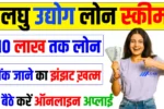 Laghu Udyog Loan Online Apply