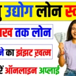 Laghu Udyog Loan Online Apply