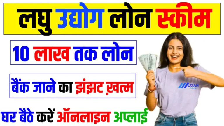 Laghu Udyog Loan Online Apply