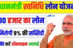 PM SVANidhi Loan Yojana
