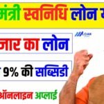 PM SVANidhi Loan Yojana