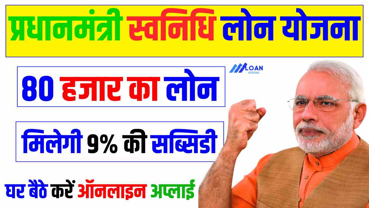 PM SVANidhi Loan Yojana