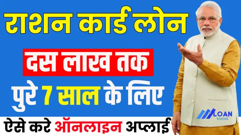 Ration Card Loan Online Apply