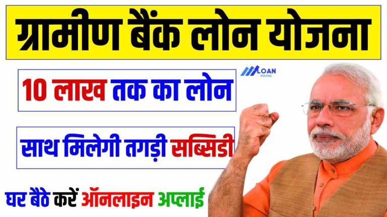Gramin Bank Loan