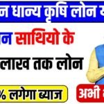 PM Dhan Dhanya Kirshi Loan Scheme
