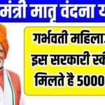PM Matru Vandana Yojana