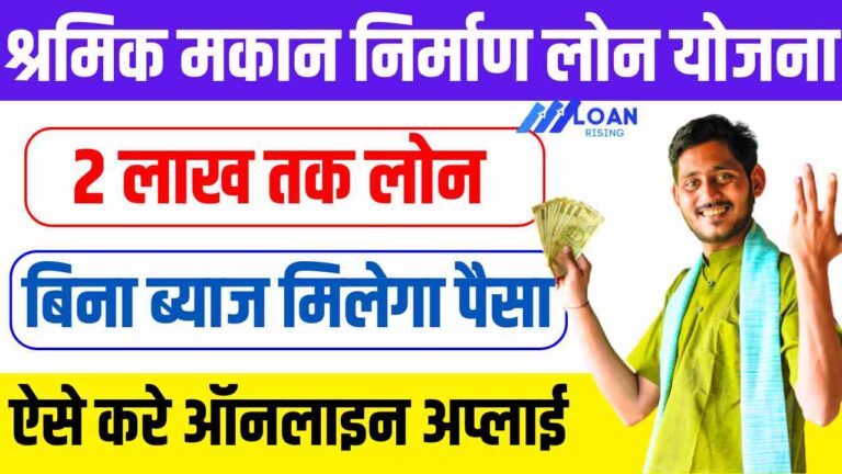 Labour House Construction Loan Scheme