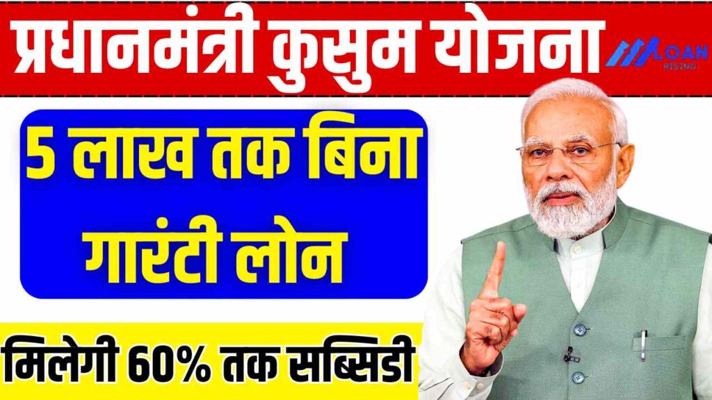 PM Kusum Yojana Loan